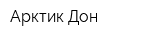 Арктик-Дон