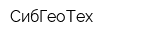 СибГеоТех