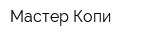 Мастер-Копи