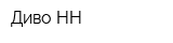 Диво-НН
