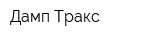 Дамп Тракс