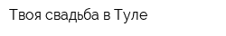 Твоя свадьба в Туле