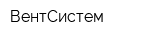 ВентСистем