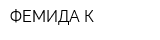 ФЕМИДА-К