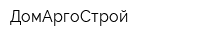 ДомАргоСтрой