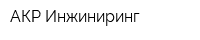 АКР Инжиниринг