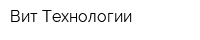 Вит-Технологии