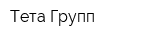 Тета Групп