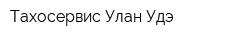 Тахосервис Улан-Удэ