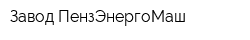 Завод ПензЭнергоМаш