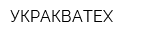 УКРАКВАТЕХ