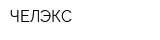 ЧЕЛЭКС