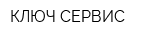 КЛЮЧ-СЕРВИС