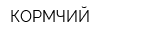 КОРМЧИЙ