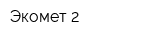 Экомет-2