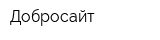 Добросайт