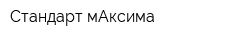 Стандарт мАксима