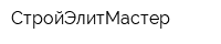 СтройЭлитМастер