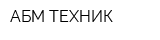 АБМ ТЕХНИК