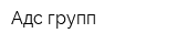 Адс групп