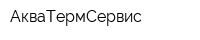 АкваТермСервис
