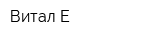Витал-Е