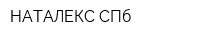 НАТАЛЕКС СПб