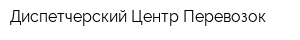 Диспетчерский Центр Перевозок