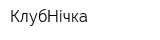 КлубНічка
