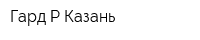 Гард-Р-Казань