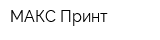 МАКС-Принт