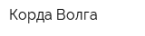 Корда-Волга