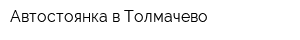 Автостоянка в Толмачево