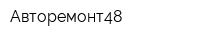 Авторемонт48