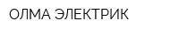 ОЛМА-ЭЛЕКТРИК
