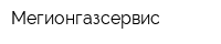 Мегионгазсервис