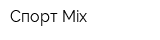 Спорт Mix