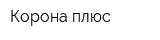 Корона плюс