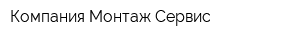 Компания Монтаж Сервис