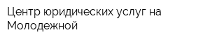 Центр юридических услуг на Молодежной