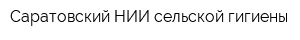 Саратовский НИИ сельской гигиены
