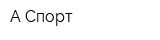 А Спорт