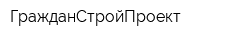ГражданСтройПроект