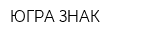 ЮГРА-ЗНАК
