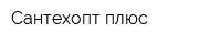 Сантехопт плюс