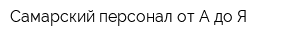 Самарский персонал от А до Я