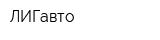 ЛИГавто