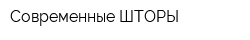 Современные ШТОРЫ