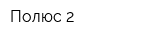 Полюс-2