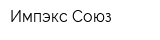 Импэкс-Союз